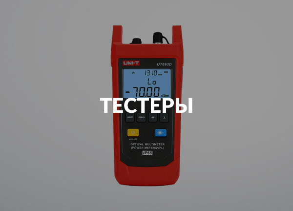 Тестеры